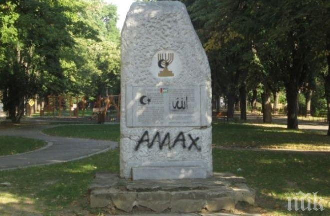 Вандали оскверниха еврейски паметник във Видин