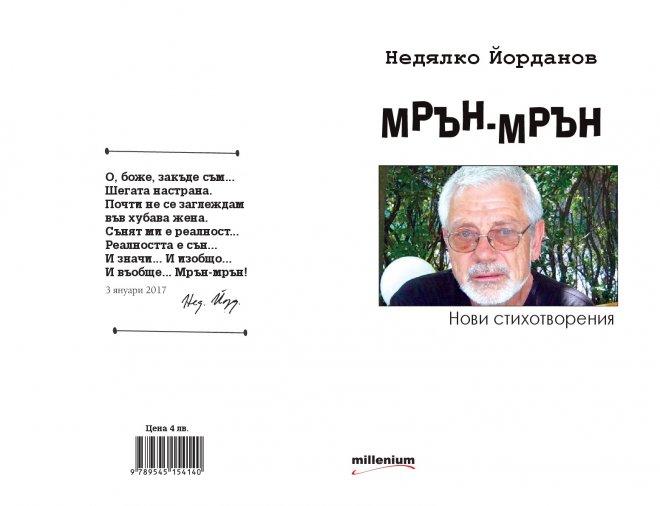 Страшните въпросителни на Левски са възпети от Недялко Йорданов в новата му стихосбирка