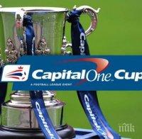 Само един елитен отбор отпадна от Купата на Лигата в Англия