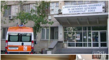 трагедия без една родилка издъхнала секцио болницата асеновград снимки