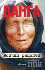 очаквайте ванга всички рецепти новата книга великата българска пророчица