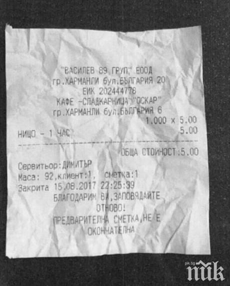 Скандалният касов бон с такса 1 час без консумация - 5 лева  от заведението в Харманли се оказа майтап