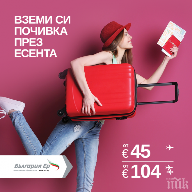 Над 27 000 места на по-ниски цени пусна „България Ер“