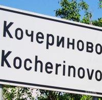 Протест в Кочериново, защото нямат вода