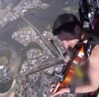 БЕЗ ГРАНИЦИ! Австралиец скочи гол с парашут и свири на цигулка (ВИДЕО)