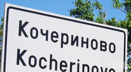 протест кочериново нямат вода