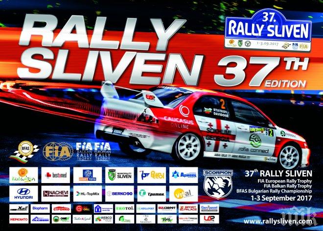 ЗАД „Армеец“ е официален застраховател на 37-то aвтомобилно рали „Сливен“
