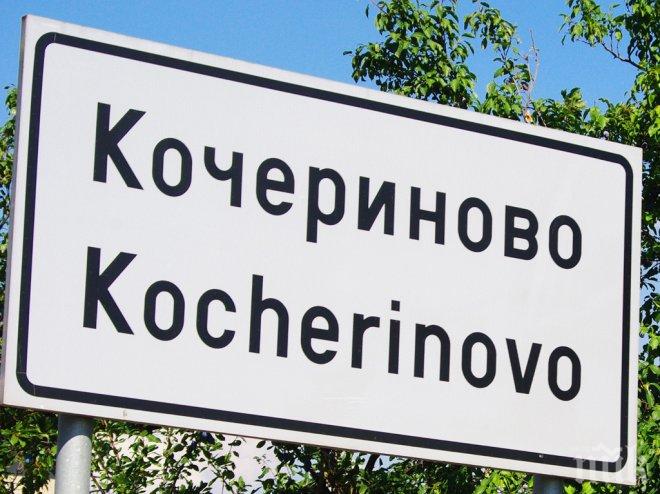 Протест в Кочериново, защото нямат вода