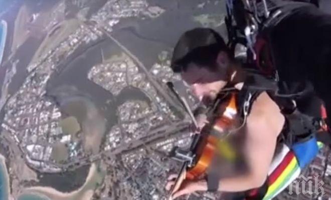 БЕЗ ГРАНИЦИ! Австралиец скочи гол с парашут и свири на цигулка (ВИДЕО)