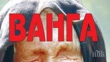 Ванга: Жълтите хора ще пуснат бомба към Голямата ябълка след слънчевото затъмнение
