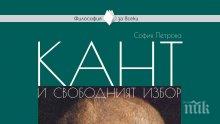 Търсете "Кант и свободният избор" - 44 истории за първия професионален философ в света