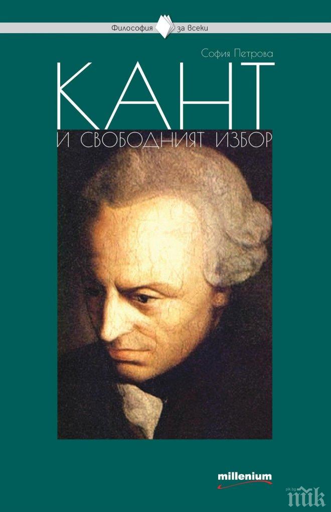 Търсете Кант и свободният избор - 44 истории за първия професионален философ в света