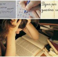 СРАМОТА! Повтаряме като папагали вазовото 