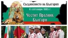 ИЗВЪНРЕДНО В ПИК TV! България почита свещената дата на Съединението си - гвардейци застават на пост през костницата на Александър Батенберг