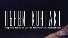„Първи контакт“ разкрива всичко за извънземните