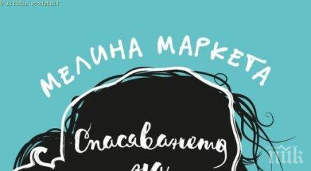 спасяването франческа поставя акцент сериозен психологически проблем