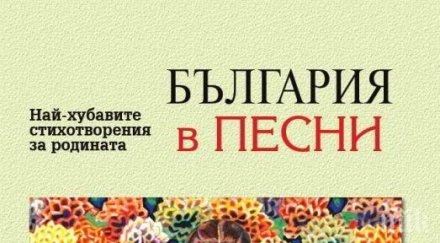 патриотичната стихосбирка българия песни хубавият подарък националния празник