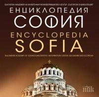 БАН пуска първата двуезична енциклопедия на София