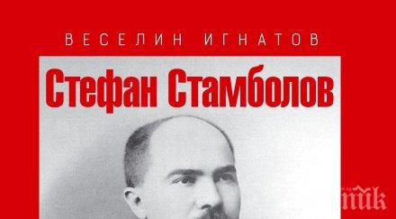 скандалният историк веселин игнатов развенчава стамболов нова книга