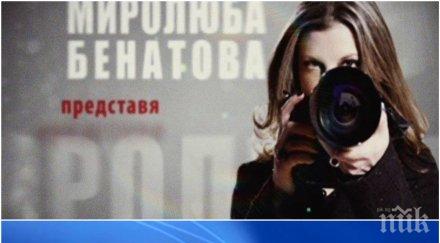 извънредно миролюба бенатова също пада екран нова спира рубриката