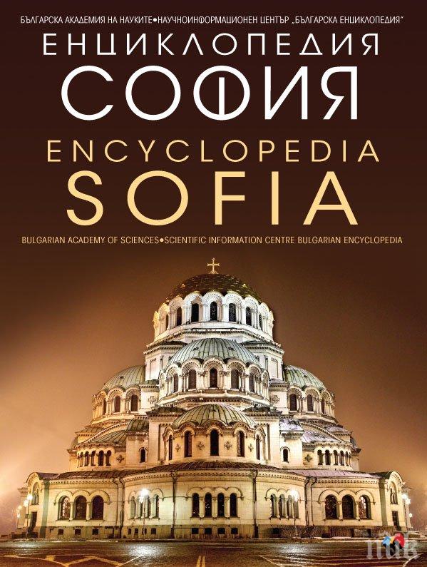 БАН пуска първата двуезична енциклопедия на София