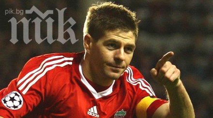 стивън джерард ляга ножа лятото