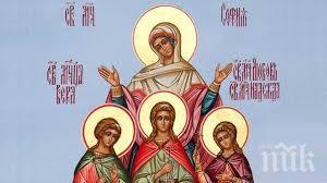 почитаме светите мъченици вяра надежда любов