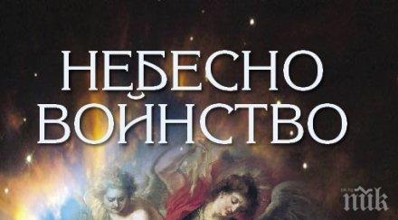 очаквайте премиерната книга небесно войнство ангели хранители