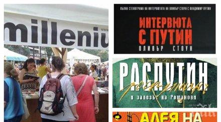 извънредно пик издателство милениум фурор втория ден алеята книгата столичния бул витоша
