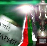 Нови 7 мача за Купата на България днес
