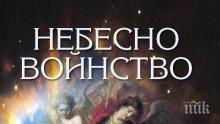 "Небесно войнство - ангели хранители" разкрива всичко за нашите закрилници