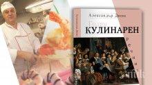 Бай Данчо ще готви по Дюма на премиерата на "Голям кулинарен речник"
