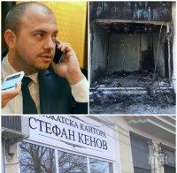 ВЕНДЕТА ИЛИ СЛУЧАЙНОСТ? Изгоря имот на ексдепутата Стефан Кенов