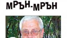 Недялко Йорданов: Винаги доброто побеждава