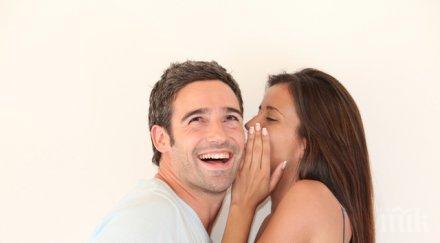 тайни запазите половинката чиста съвест