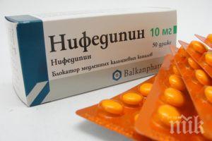 аларма животоспасяващият нифедипин изчезна аптеките