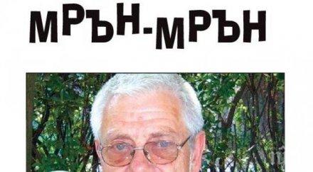 недялко йорданов винаги доброто побеждава