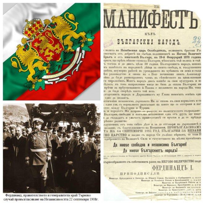 ДА НИ Е ЧЕСТИТО! На този ден България е провъзгласена за независима!