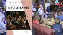 Премиерата на "Голям кулинарен речник" на Дюма препълни столично заведение (СНИМКИ, ВИДЕО)