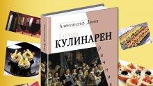 Вкусотии ала Александър Дюма събират гости на премиерата на "Голям кулинарен речник"