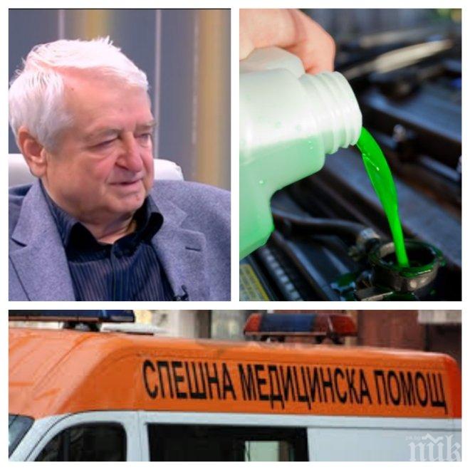 ИЗУМИТЕЛЕН ЛЕК! Топ токсиколог разкрива с какво да се спасим от смърт, ако глътнем антифриз с отровния етиленгликол! Българинът държи течността до бутилките с ракия в мазето 