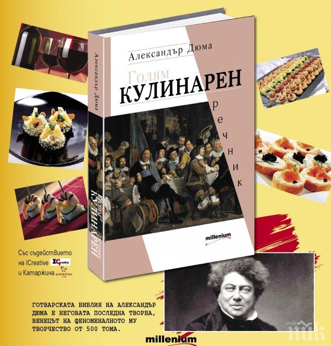 Вкусотии ала Александър Дюма събират гости на премиерата на Голям кулинарен речник