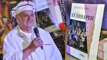 Бай Данчо разкри рецептата си за салата "Екзотик", с която почерпи на премиерата на "Голям кулинарен речник" на Дюма