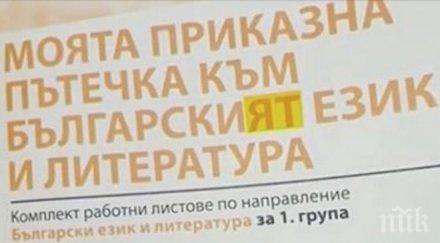родители откриха граматическа грешка помагало български език снимка