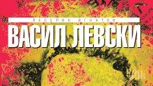 "Васил Левски - факти и фикции" посочва кой е предателят на Апостола. Търсете книгата на вестникарските павилиони