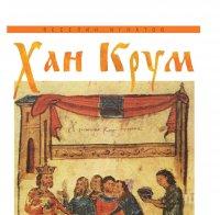 Търсете книгата, която разбива митовете около хан Крум - за черепа на Никифор, жестоките закони и Върбишкия проход