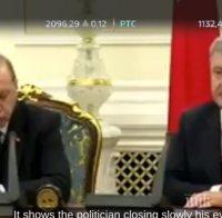 ТОТАЛЕН ХИТ! Ердоган заспа на пресконференцията с Порошенко (ВИДЕО)