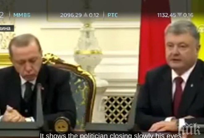 ТОТАЛЕН ХИТ! Ердоган заспа на пресконференцията с Порошенко (ВИДЕО)