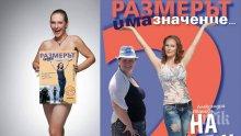 СЕНЗАЦИЯ! "Размерът има значение 2" предлага отслабване с рецепти за щастие и здравословни блюда