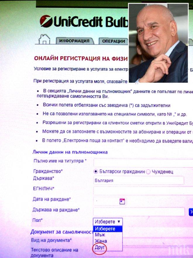 ЧЕСТИТО! Уникредит Булбанк въведе третия пол в България! В документите на банката: мъж, жена или...ДРУГ